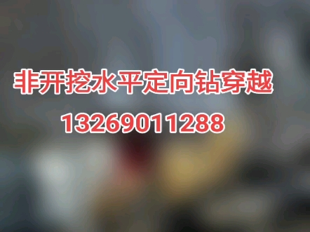 天津宝坻非开挖管道工程穿越施工13269011288水平定向钻顶管拉管穿越施工,非开挖拖拉管施工,过路顶管拉管钻孔,市政管道修复置换,雨污分流工...