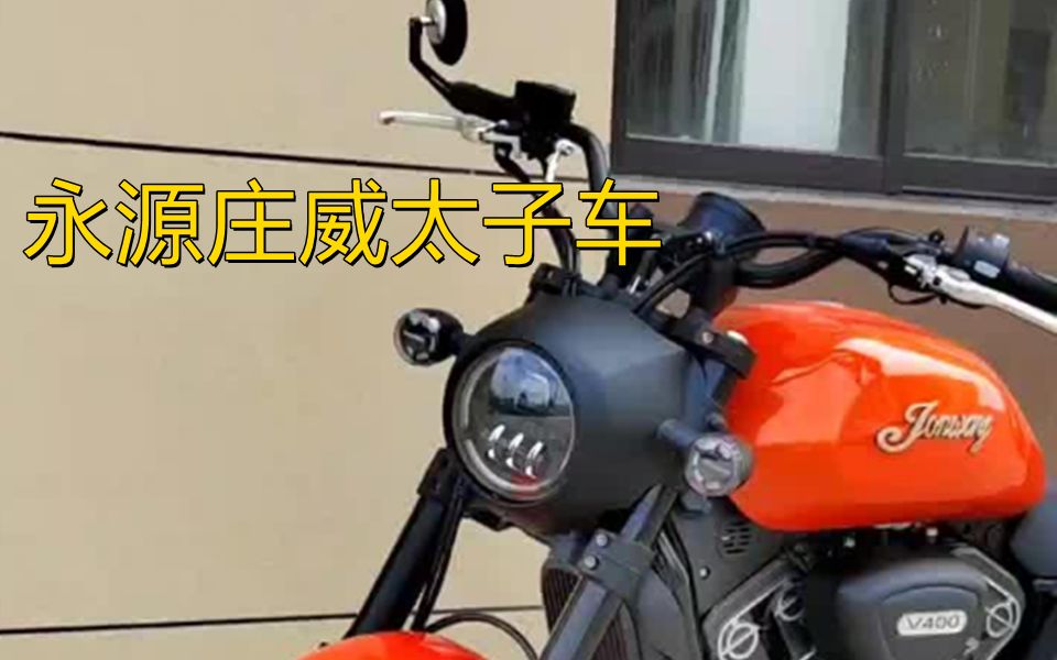 永源,庄威太子车型,排量400cc,V缸哔哩哔哩bilibili