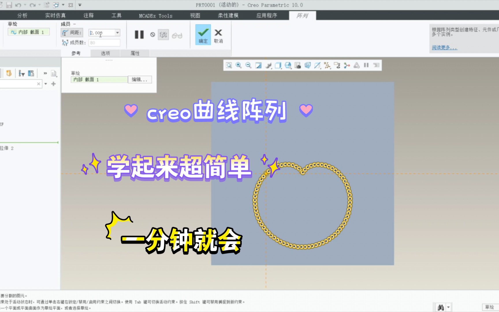 一分钟学会creo曲线阵列哔哩哔哩bilibili