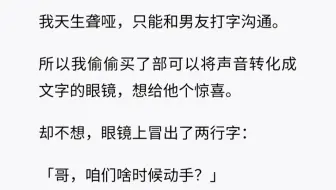 （全）我天生聋哑，于是偷偷买了能将声音转化成文字的眼镜，没想到……