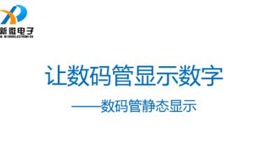 51单片机驱动数码管显示数字(静态显示)哔哩哔哩bilibili