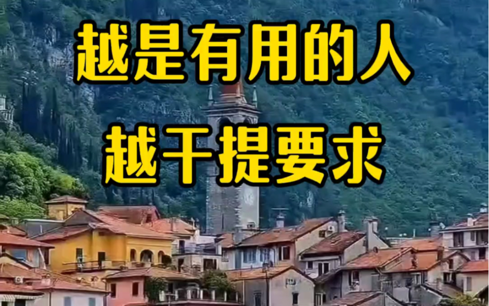 越是有用的人越敢提要求#商业思维