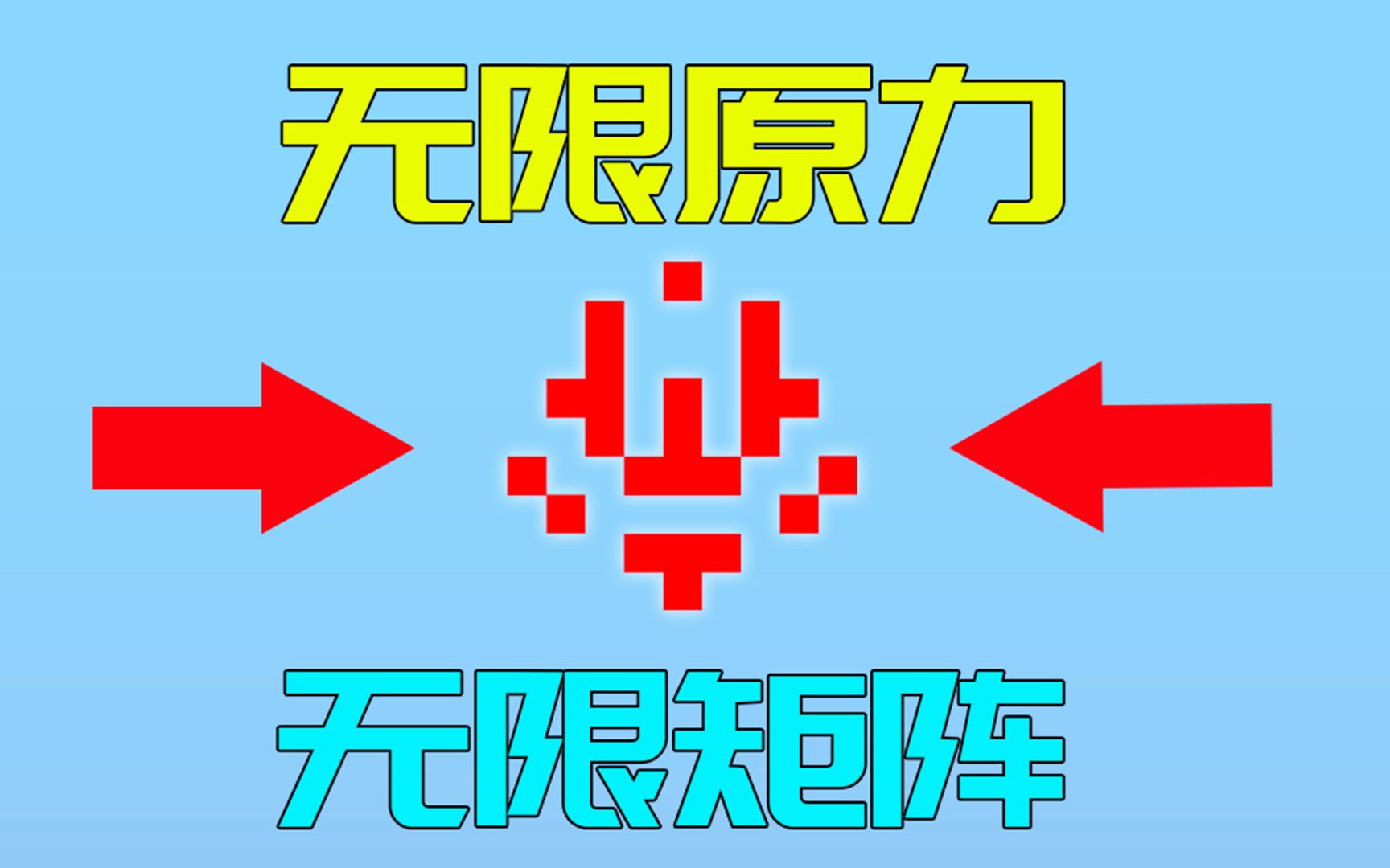 我的世界2b2t服务器:无限原力和无限矩阵?回应一些不对的谣言!