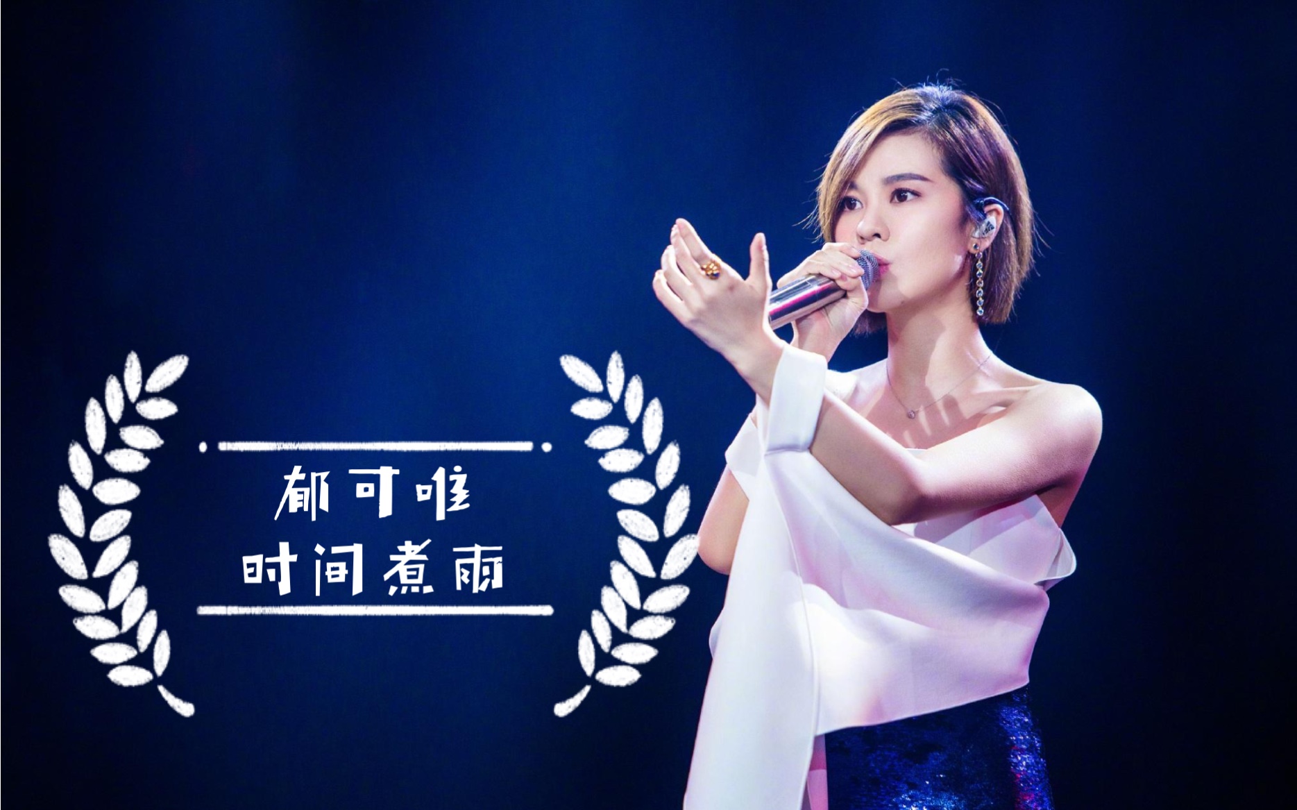 【music】在现场听郁可唯唱时间煮雨