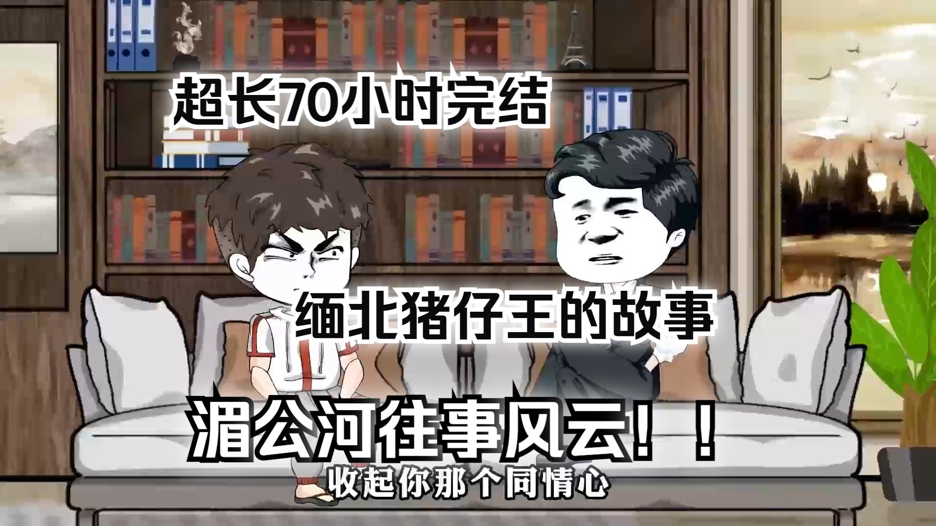 [图]完结爆肝10年超长一口气看完缅北猪仔王的故事湄公河往事风云！！