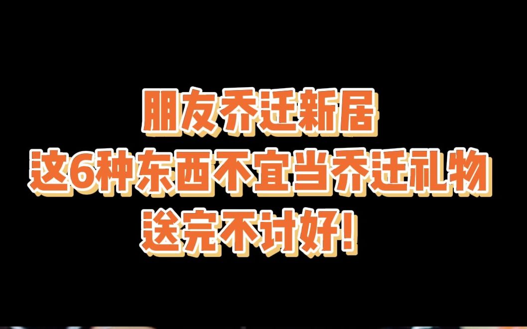 朋友乔迁新居这6种东西不宜当乔迁礼物哔哩哔哩bilibili