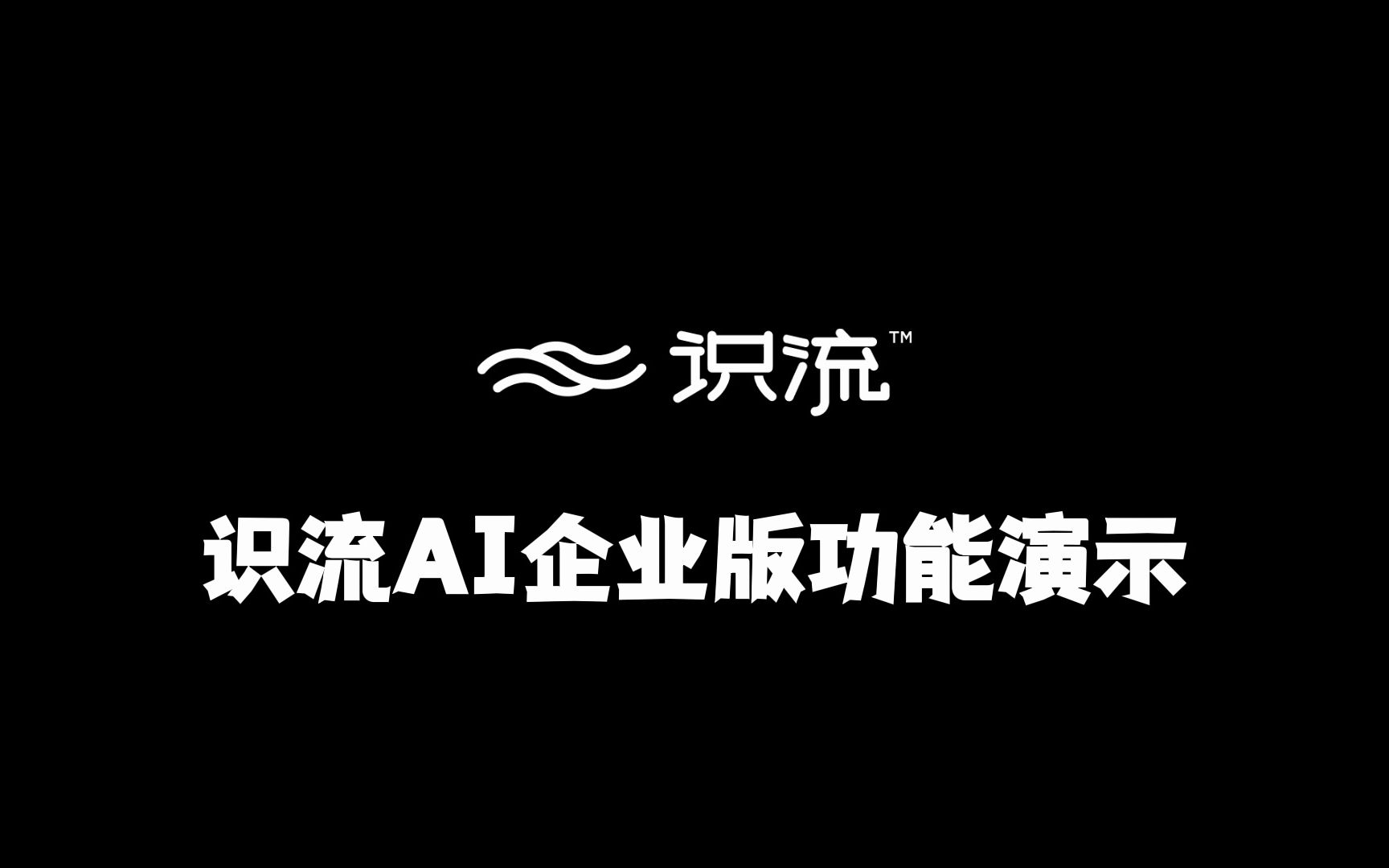 识流AI企业版,帮助企业专家构建专属AI,绑定企业微信、个人微信、微信公号哔哩哔哩bilibili