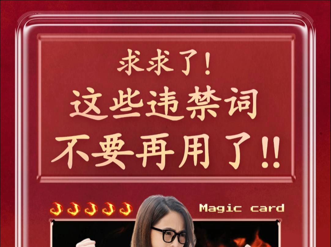 求求了!这些电商违禁词真的不要再用了!哔哩哔哩bilibili