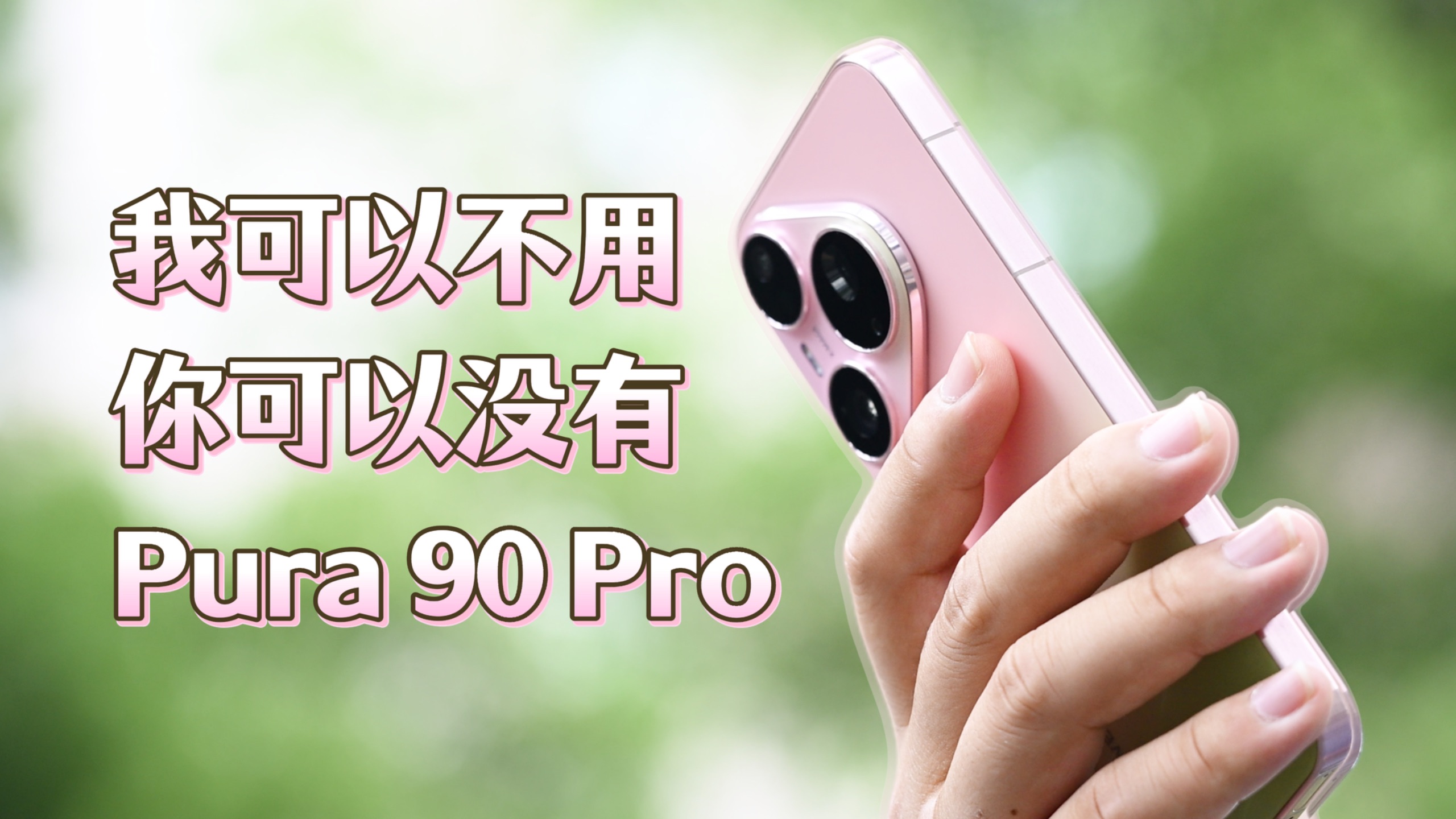 麒麟9030S拉完了?华为Pura 90 Pro和Pura 80 Pro对比体验