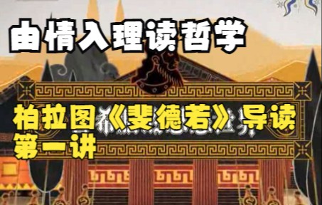 由情入理读哲学:柏拉图《斐德若》导读 第一讲 梁中和哔哩哔哩bilibili