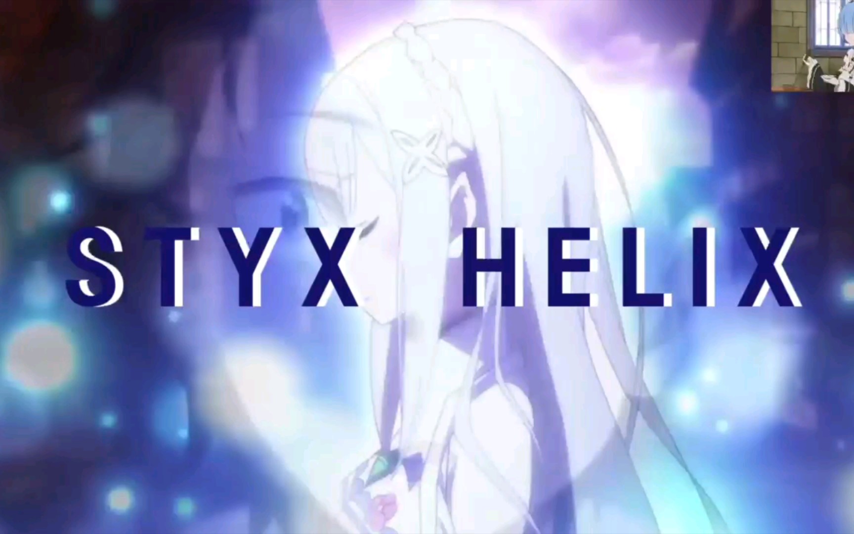 [图]【AMV】Re：从零开始的异世界生活ED-Full Version-STYX HELIX /MYTH&ROID