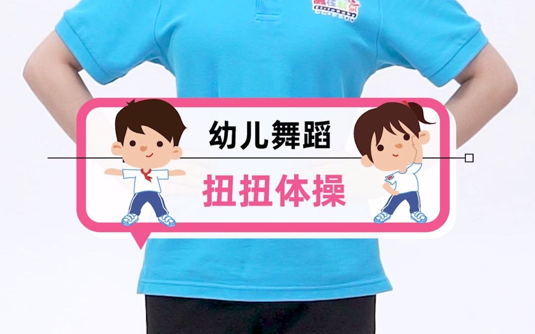 幼儿舞蹈|「扭扭体操」暑假在家也要多多运动哦~哔哩哔哩bilibili