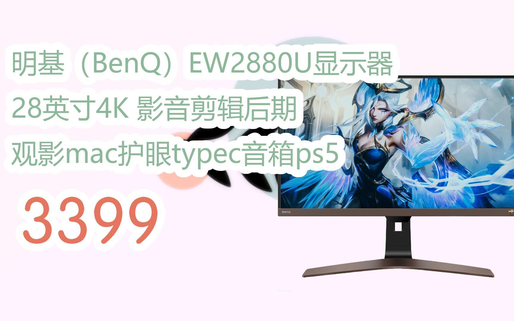 【历史新低】明基(benq)ew2880u显示器 28英寸4k 影音剪辑后期 观影