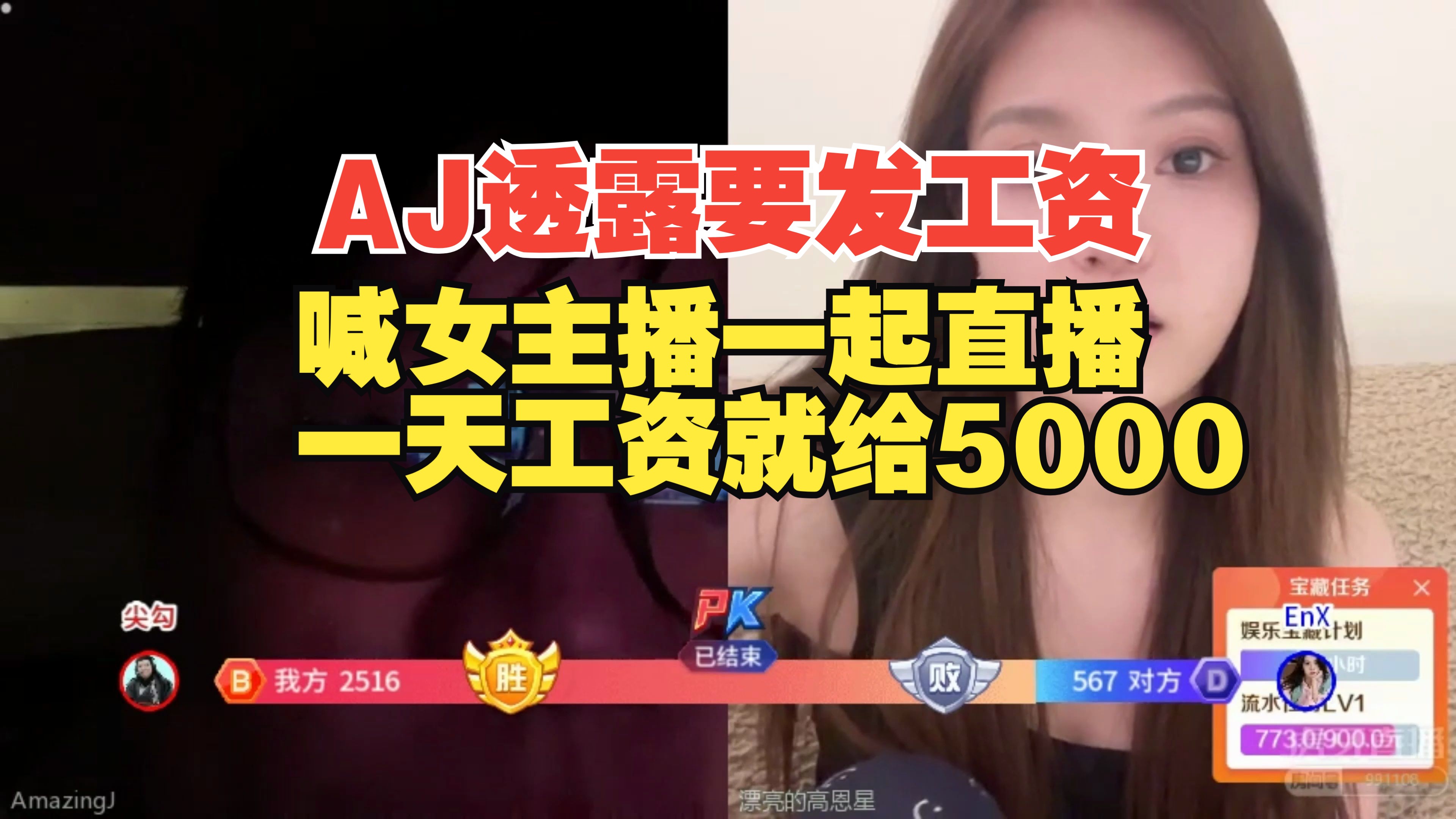 AJ透露马上要发工资!找女主播一起直播一天工资就给5000!电子竞技热门视频