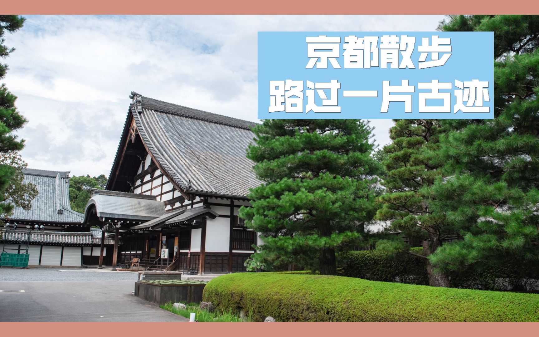 京都五大寺庙建筑群之一.东福寺散步.看看日本的古建筑群.哔哩哔哩bilibili