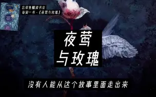 Video herunterladen: 没有人能从这个故事里走出来 || 王尔德《夜莺与玫瑰》