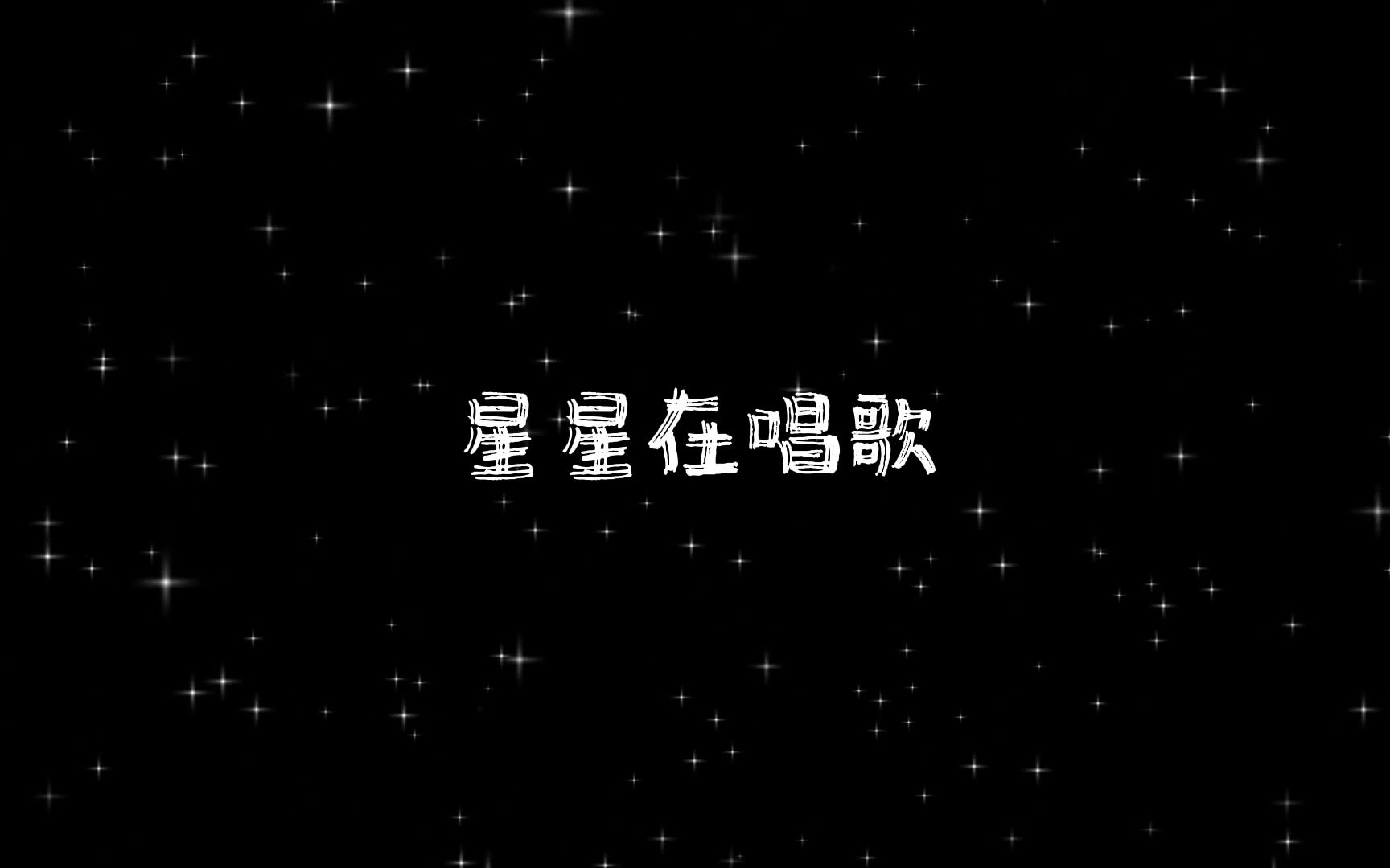 [图]《星星在唱歌》 cover-放羊的星星Amo 如果你也听见星星的歌，不要哭泣不要再受折磨，若你抬起头，她就在天空