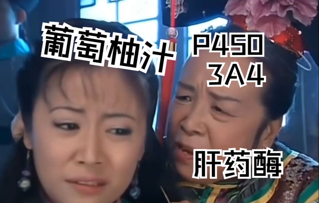 容嬷嬷教《药理学》46——肝药酶抑制剂(葡萄柚汁 CYP3A4酶抑制剂)哔哩哔哩bilibili