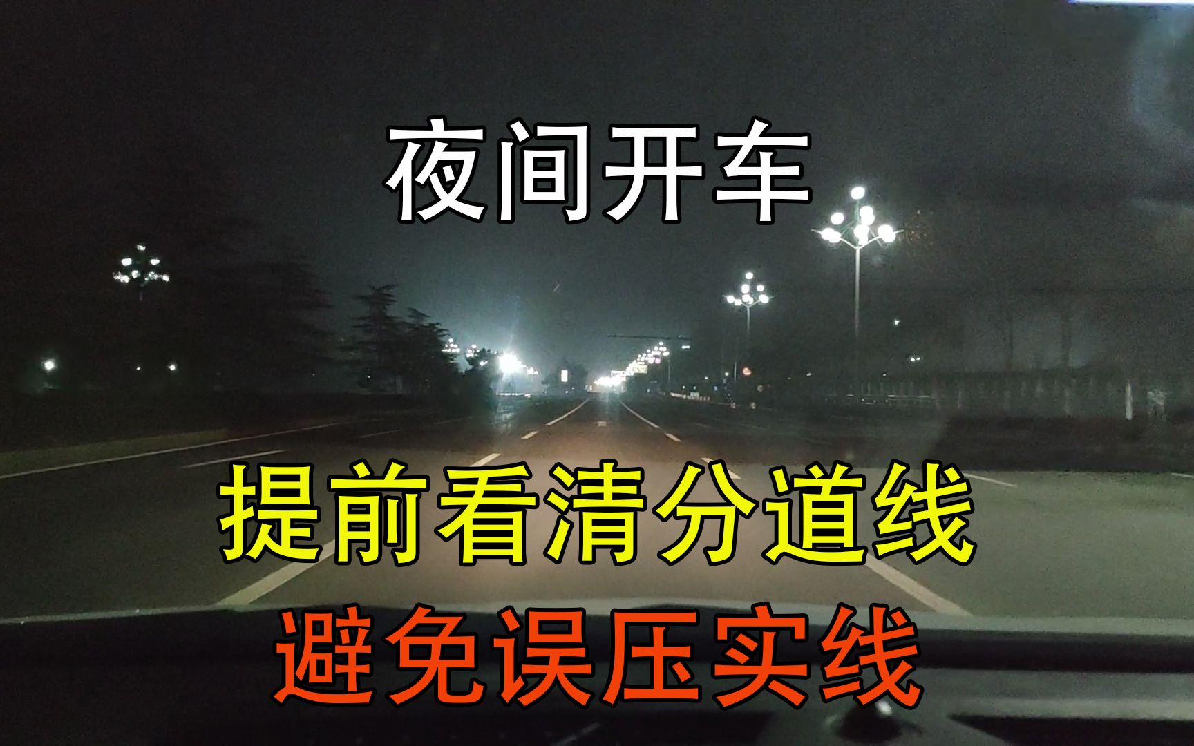 夜间开车,看不清分道线的处理方法,新司机注意哔哩哔哩bilibili