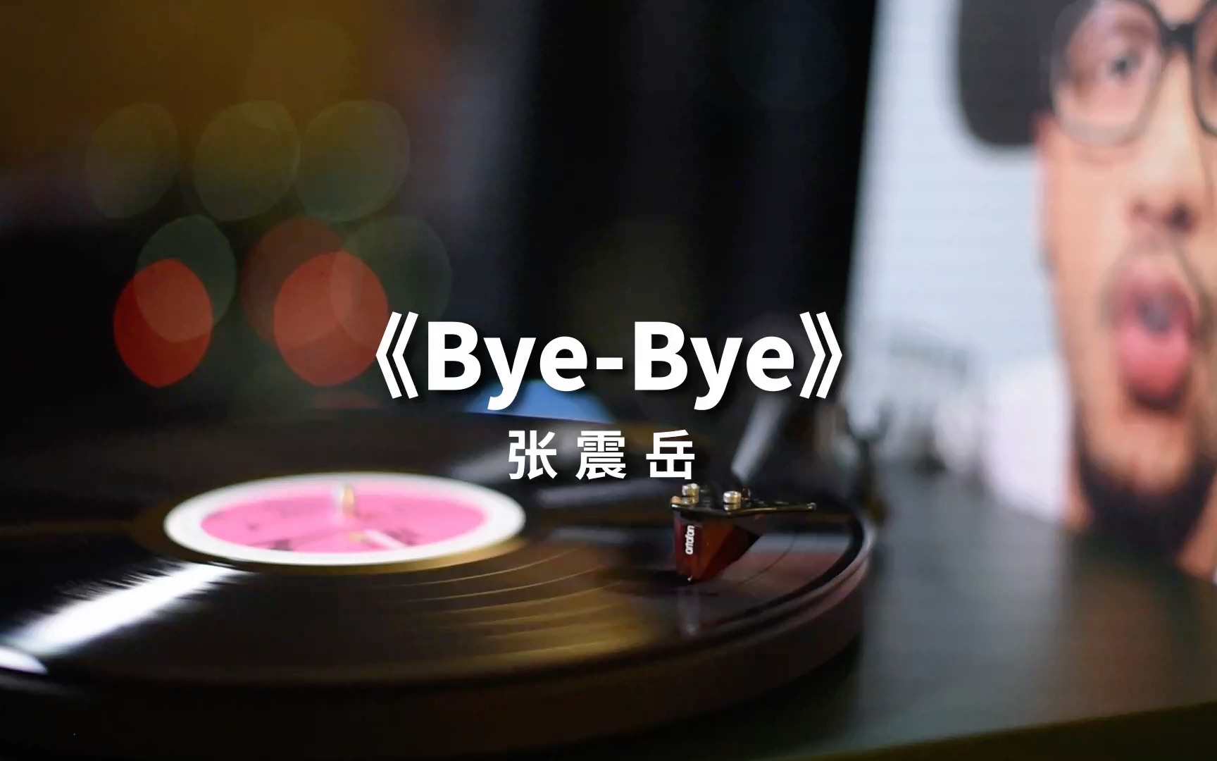 [图]青春的歌，新的编曲-张震岳《Bye-Bye》高音质黑胶试听