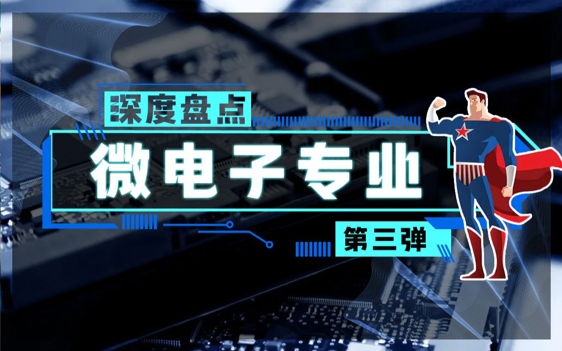 微电子专业深度盘点 | 哪所大学芯片最强?强在哪?(第3弹)哔哩哔哩bilibili