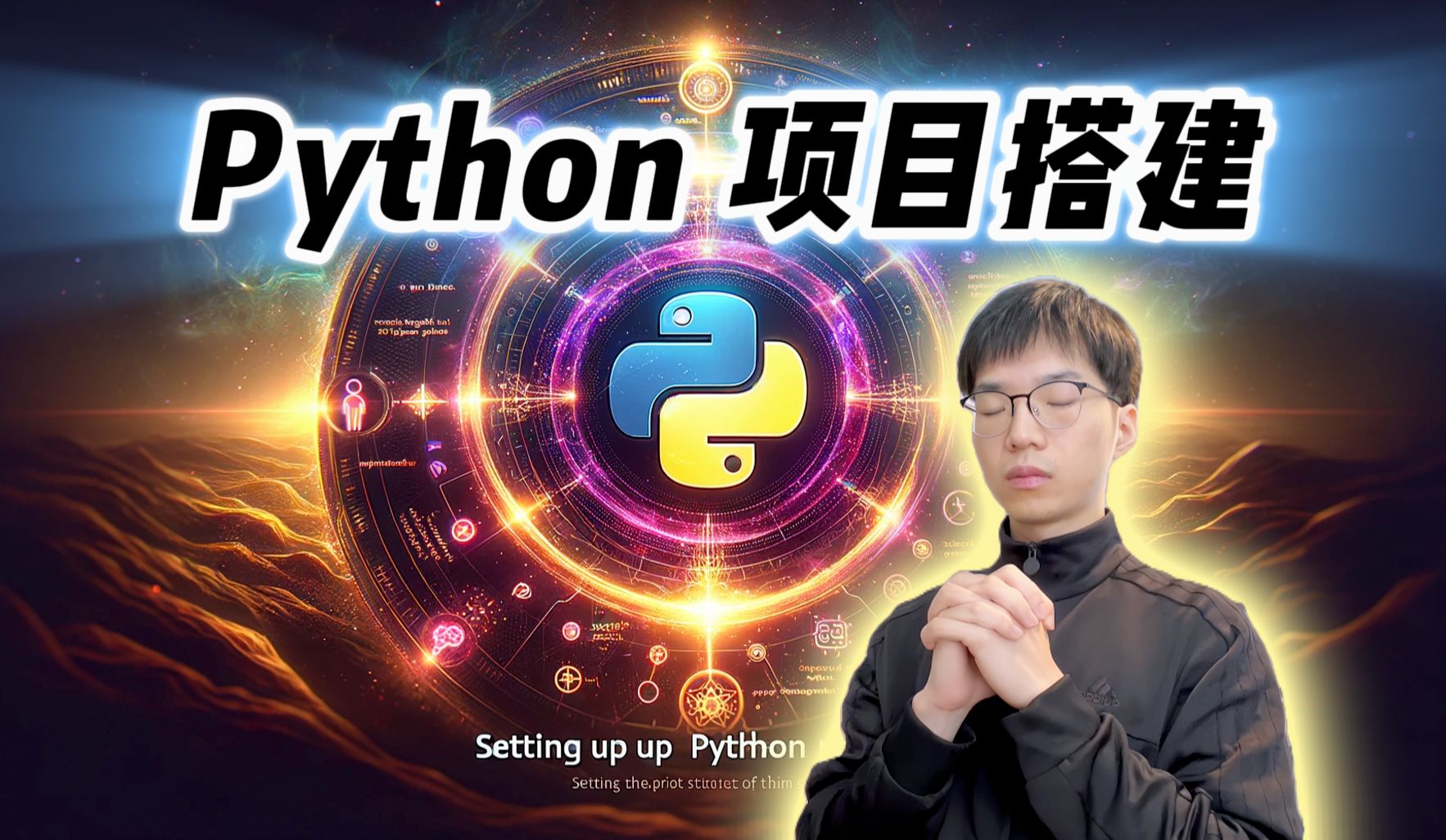 Python项目搭建最佳实践?不懂别说你会写Python!【全栈开发教程4】