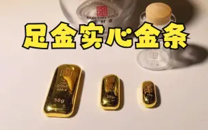 Download Video: 足金古法实心金条【深圳水贝黄金】