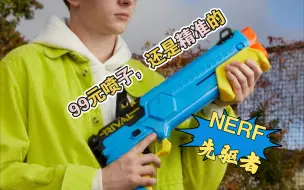 Tải video: NERF先驱者，99元的精准球弹喷子简单分享