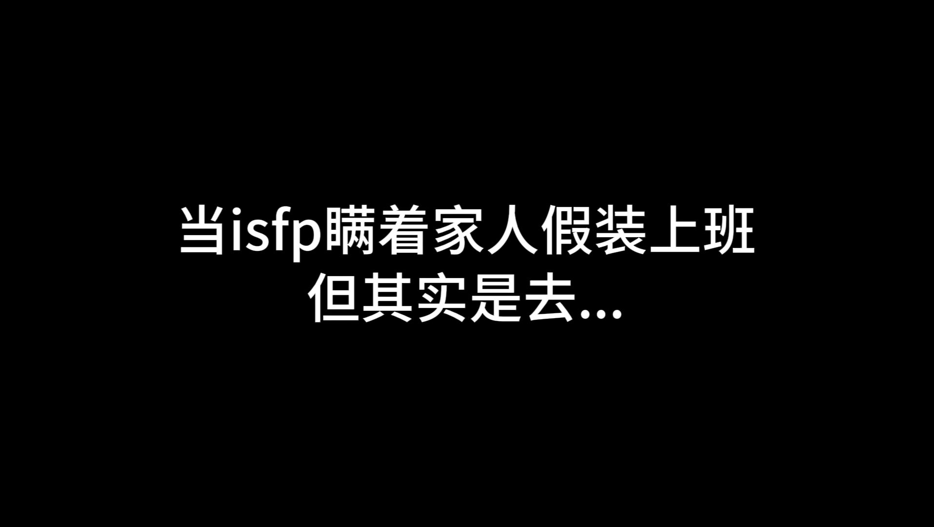 isfp不上班的话会做什么?哔哩哔哩bilibili