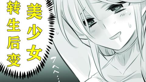 史上最狠漫画 男主转生成美少女后竟当着妻子的面 看完我人麻了 哔哩哔哩