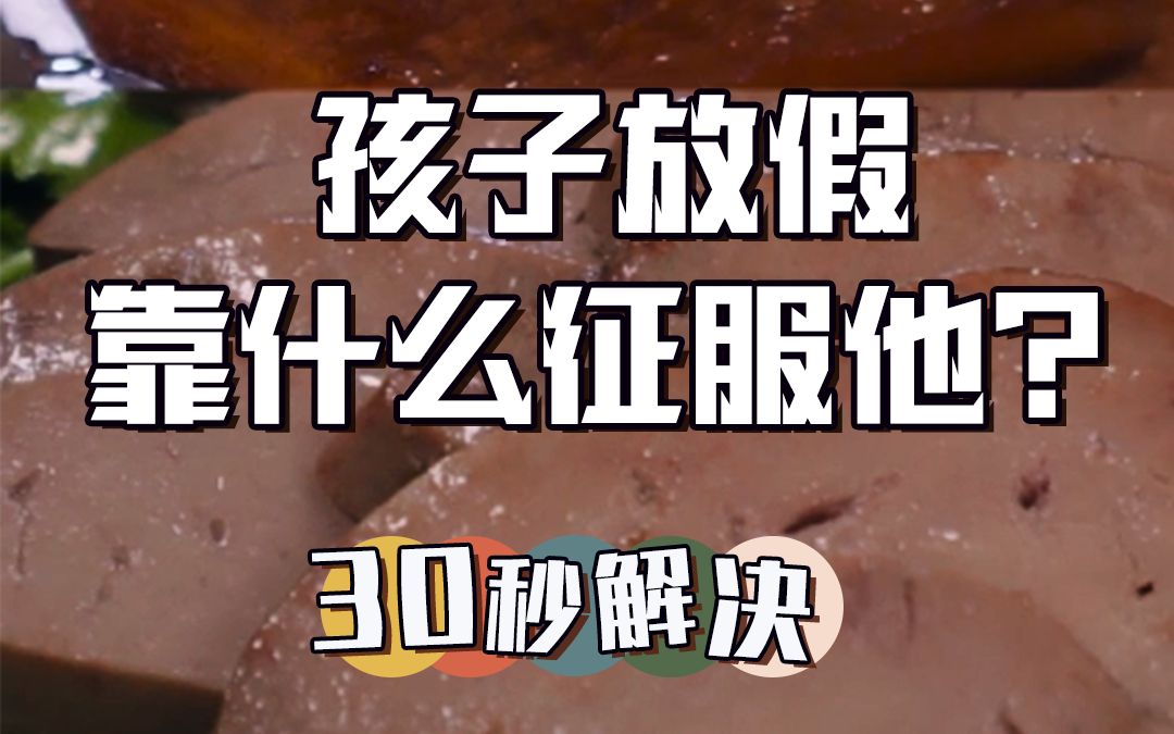 【物只卤鹅】熊孩子放假,靠什么征服他们?