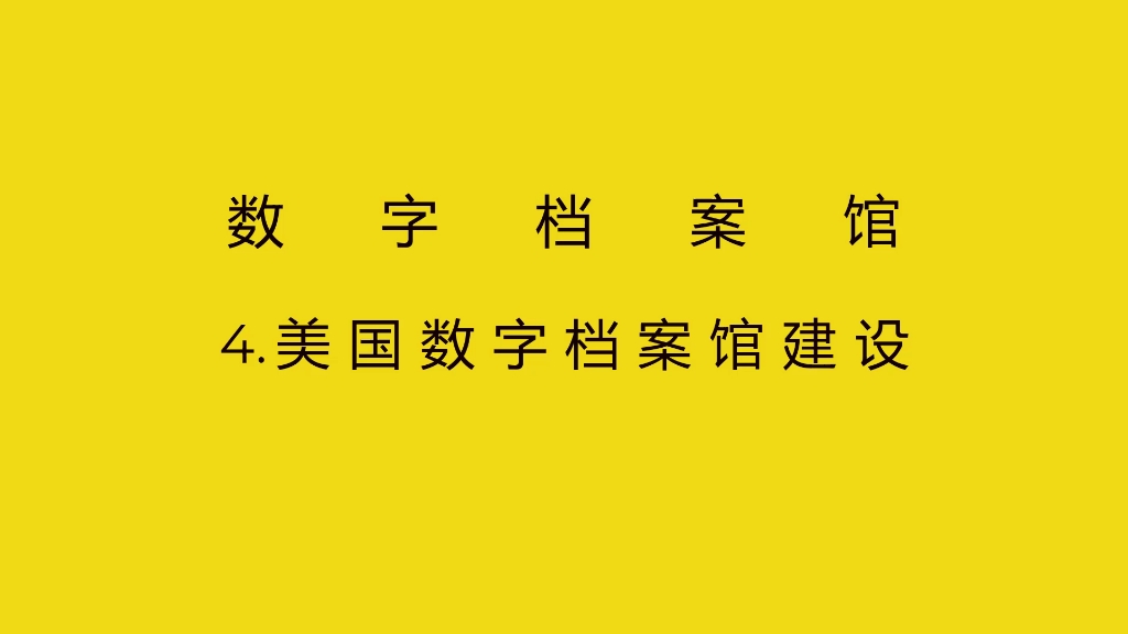 4.美国数字档案馆建设哔哩哔哩bilibili