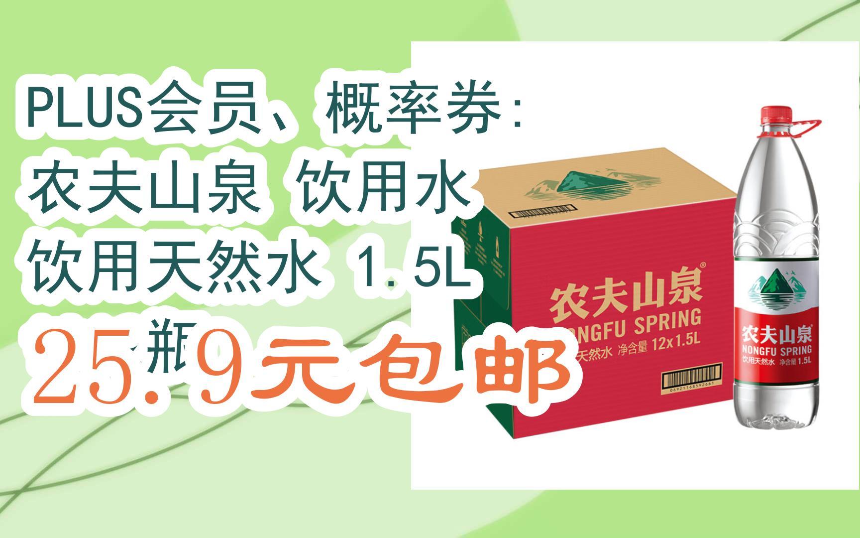 【漏洞价!】plus会员,概率券: 农夫山泉 饮用水 饮用天然水 1.
