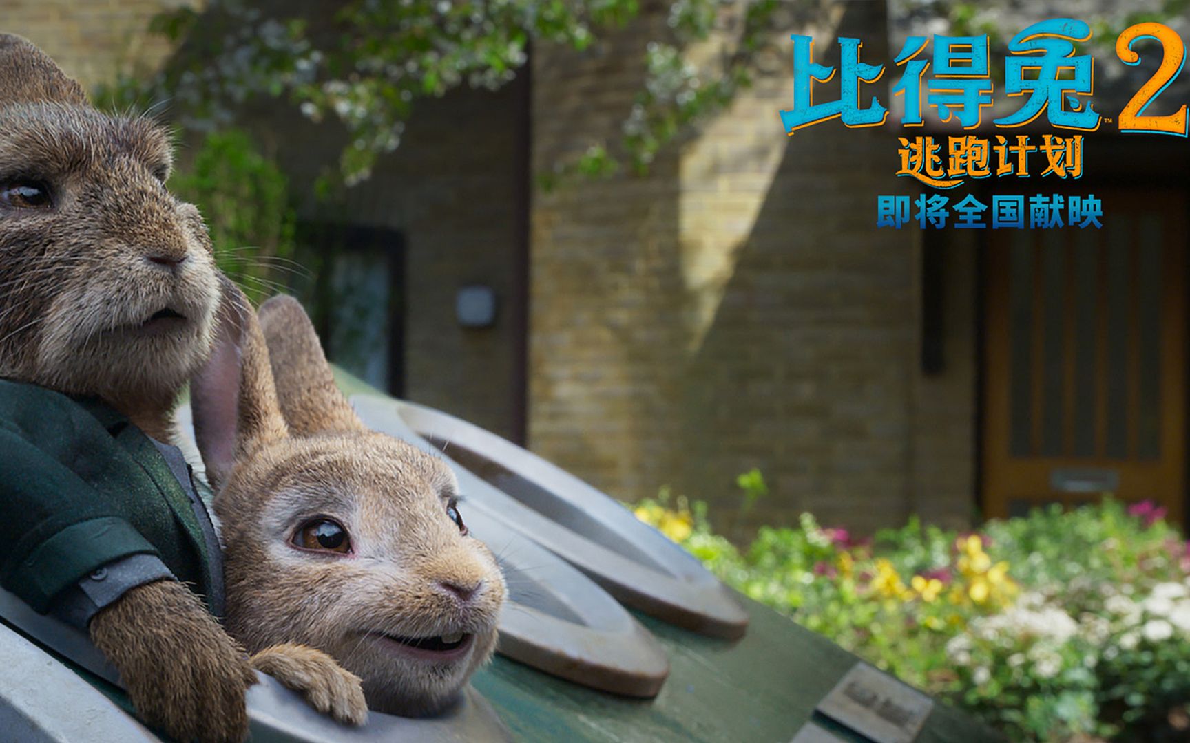 《比得兔2:逃跑计划》超长搞笑版片段