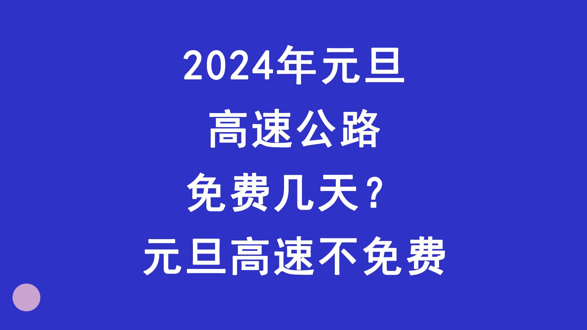 2024元旦高速公路免费几天?元旦高速不免费哔哩哔哩bilibili