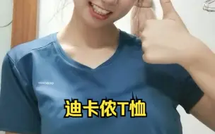 迪卡侬30块的速干服真的香 ！