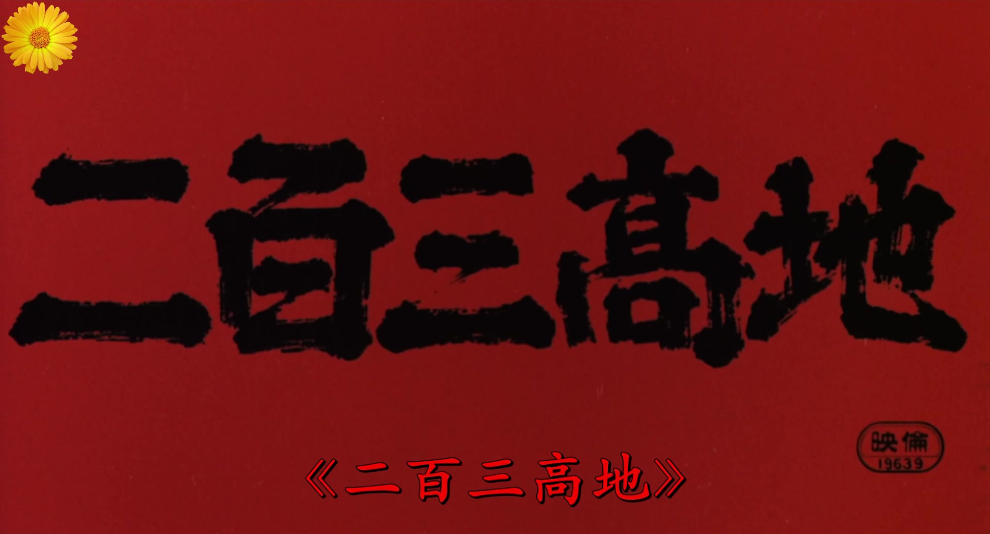 二百三高地(1980/日语)