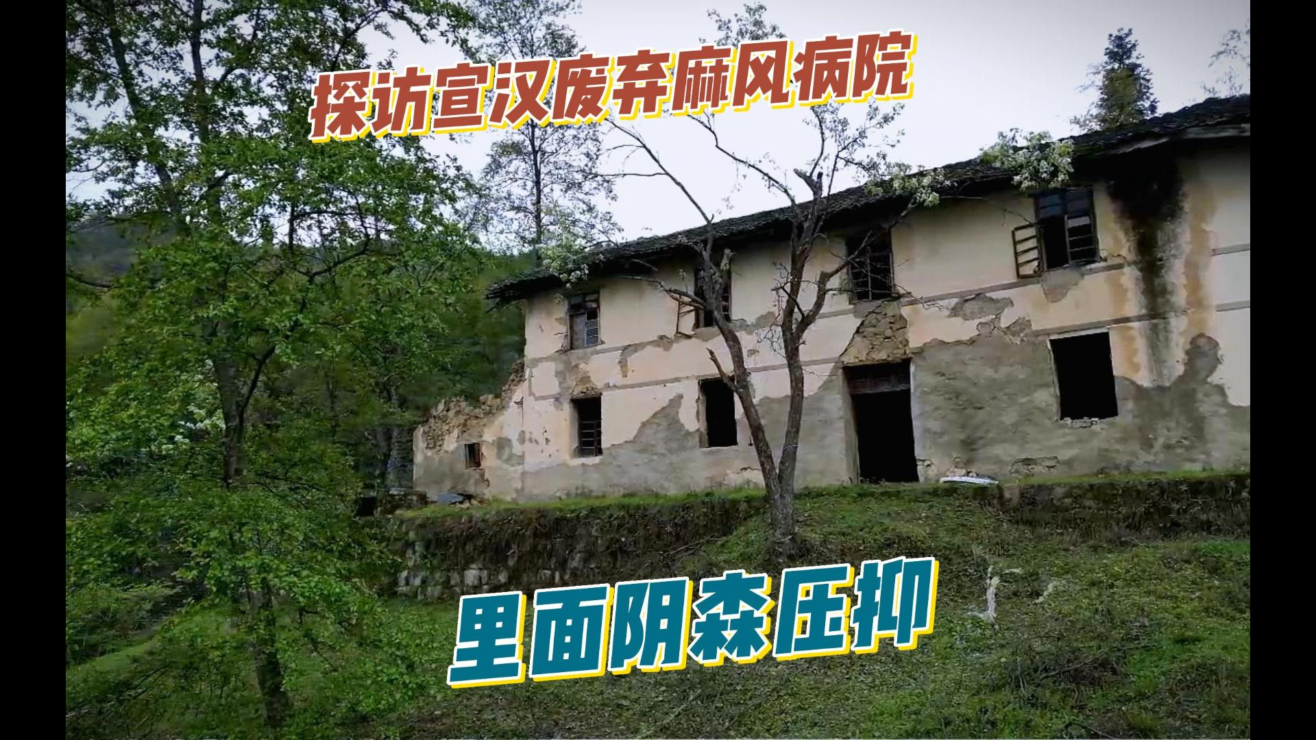 [图]探访宣汉废弃麻风病医院，遗弃几十年如今进入依旧非常瘆人。