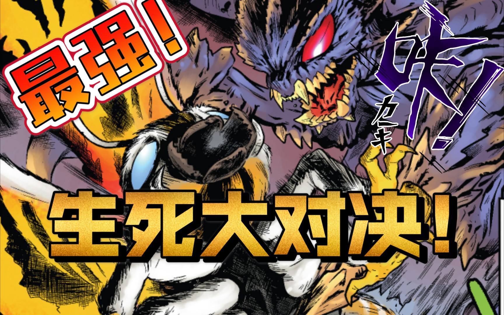 魔斯拉vs超翔龙!哥斯拉漫画《跨越时代的愤怒》第三话