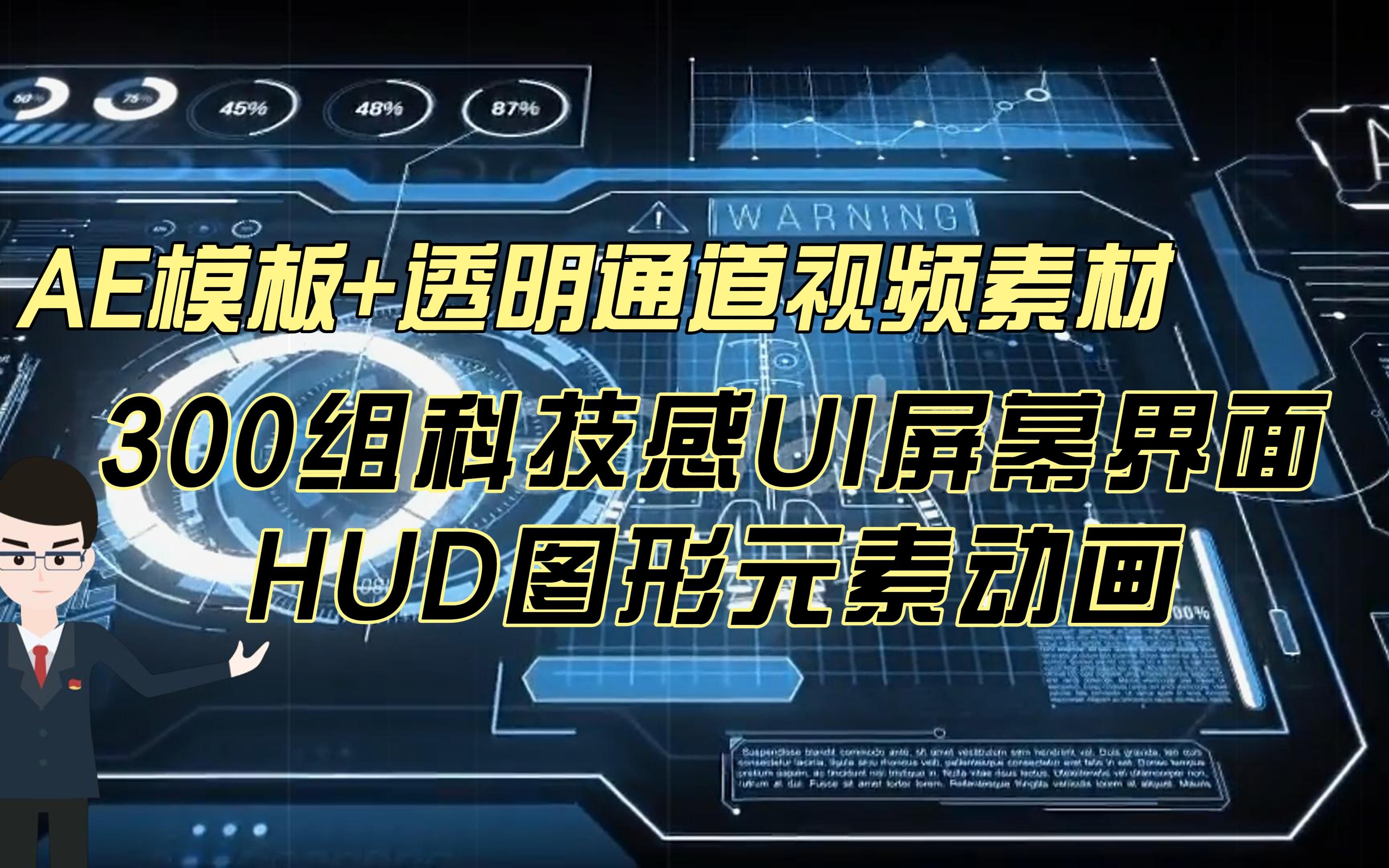 ae模板 透明通道视频素材300组科技感ui屏幕界面hud图形元素动画