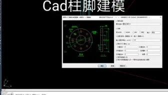 Cad建模基础柱脚建模理想3V实体建模