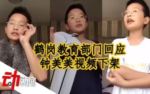 Download Video: 鹤岗教育部门回应钟美美视频下架：学校未做要求