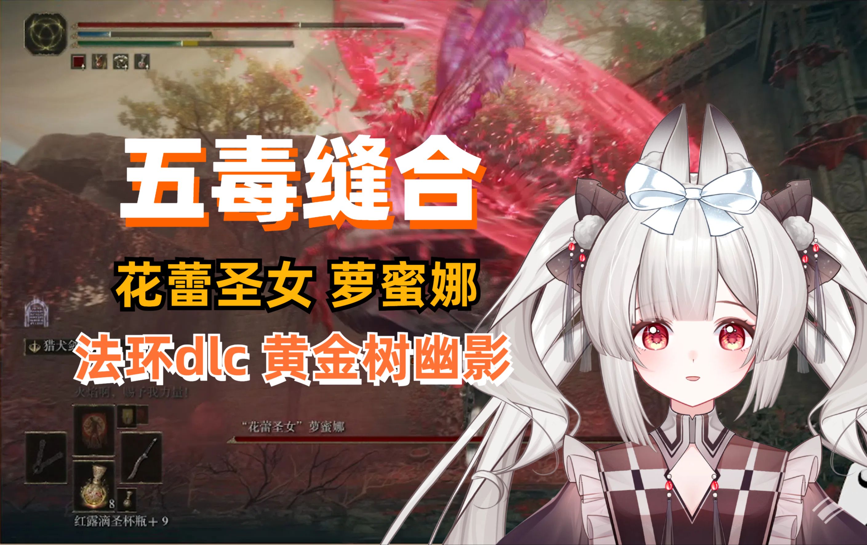 【不挨揍】法环dlc花蕾圣女萝蜜娜 飞天蜈蚣蝎子精
