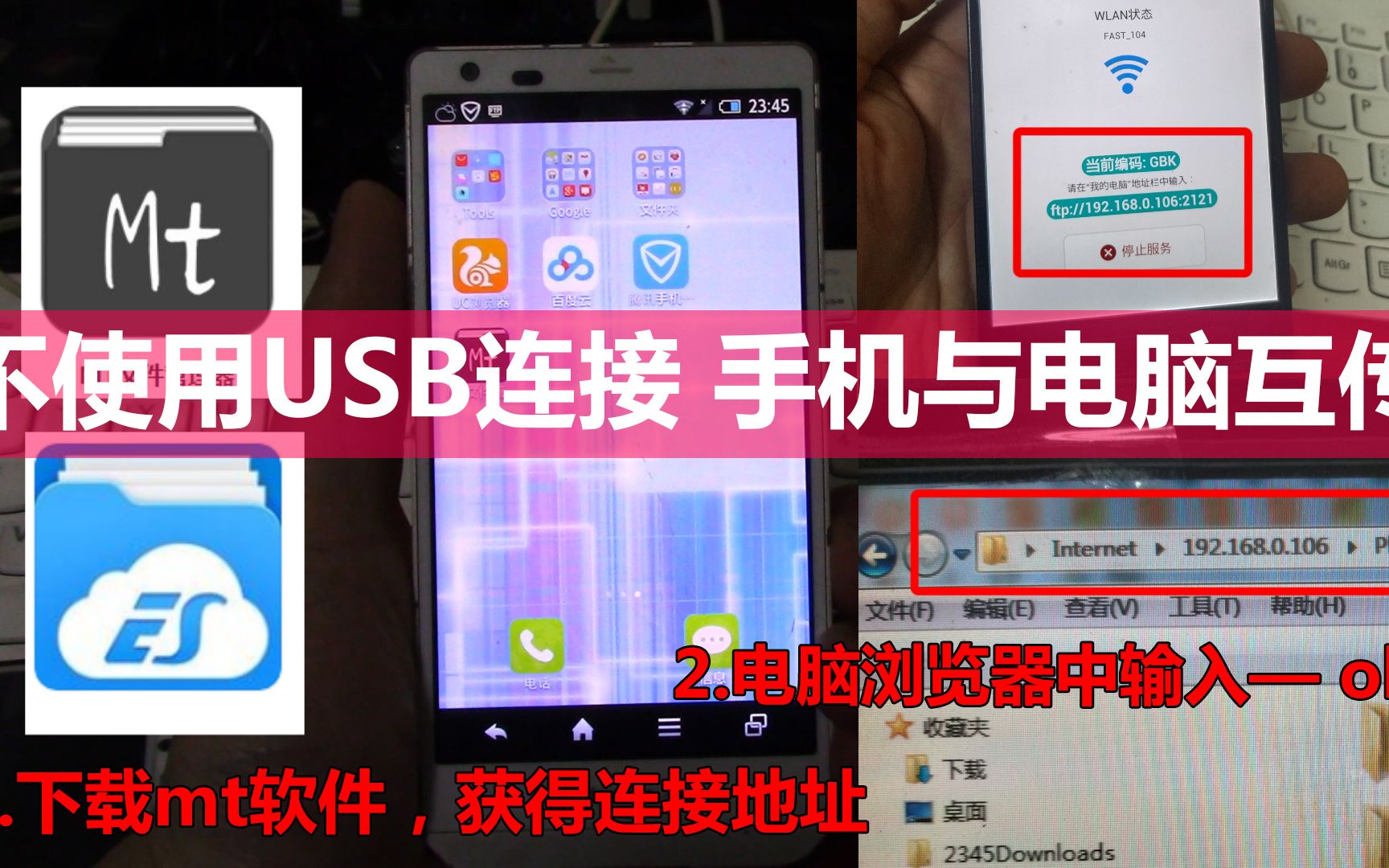 不使用USB连接 手机与电脑互传文件方法,解决usb无法连接电脑或者故障的问题,安卓苹果都行.1下载MT文件管理器打开远程管理得到地址2电脑浏览器...