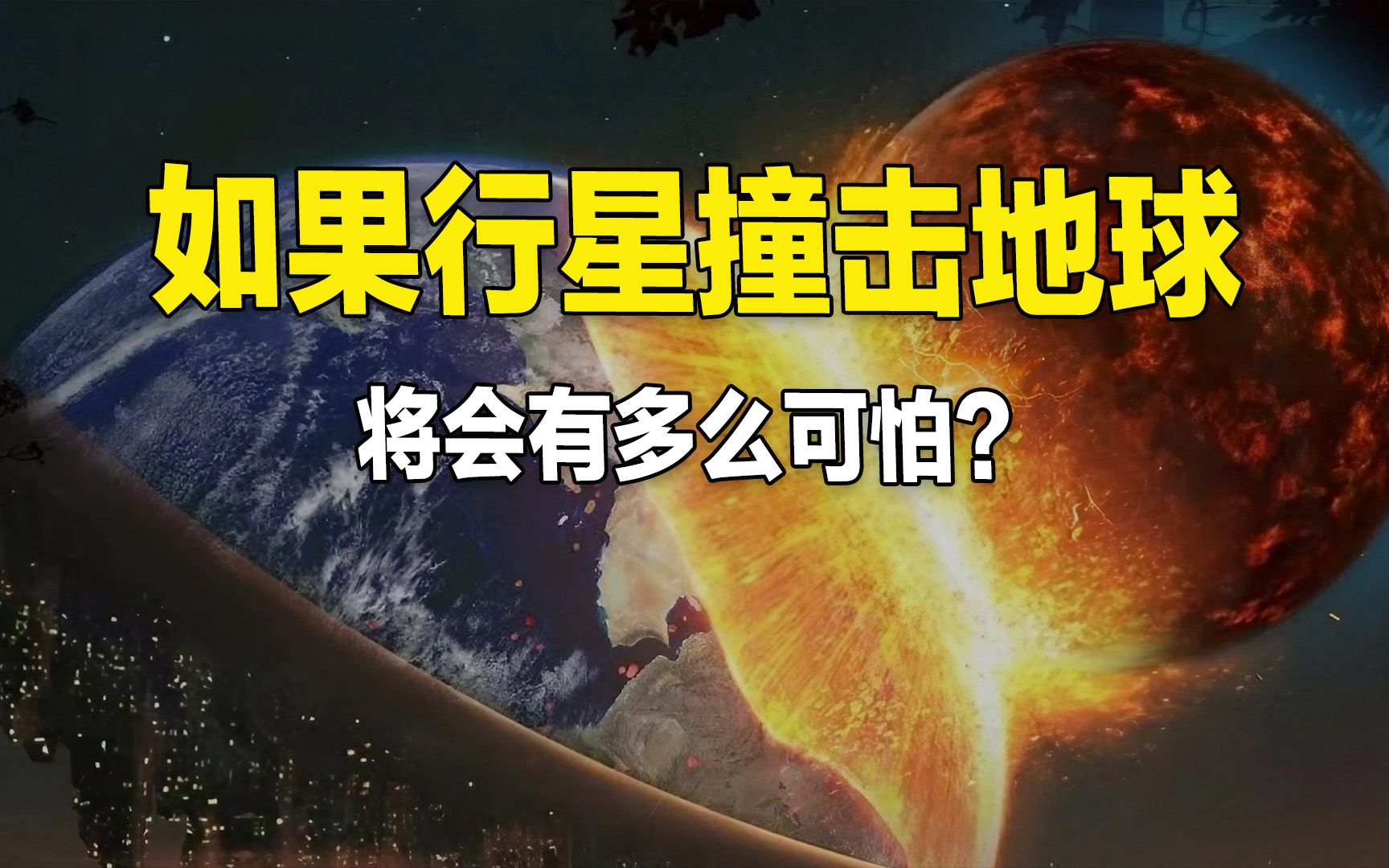 如果行星撞击地球,有多么可怕?哔哩哔哩bilibili