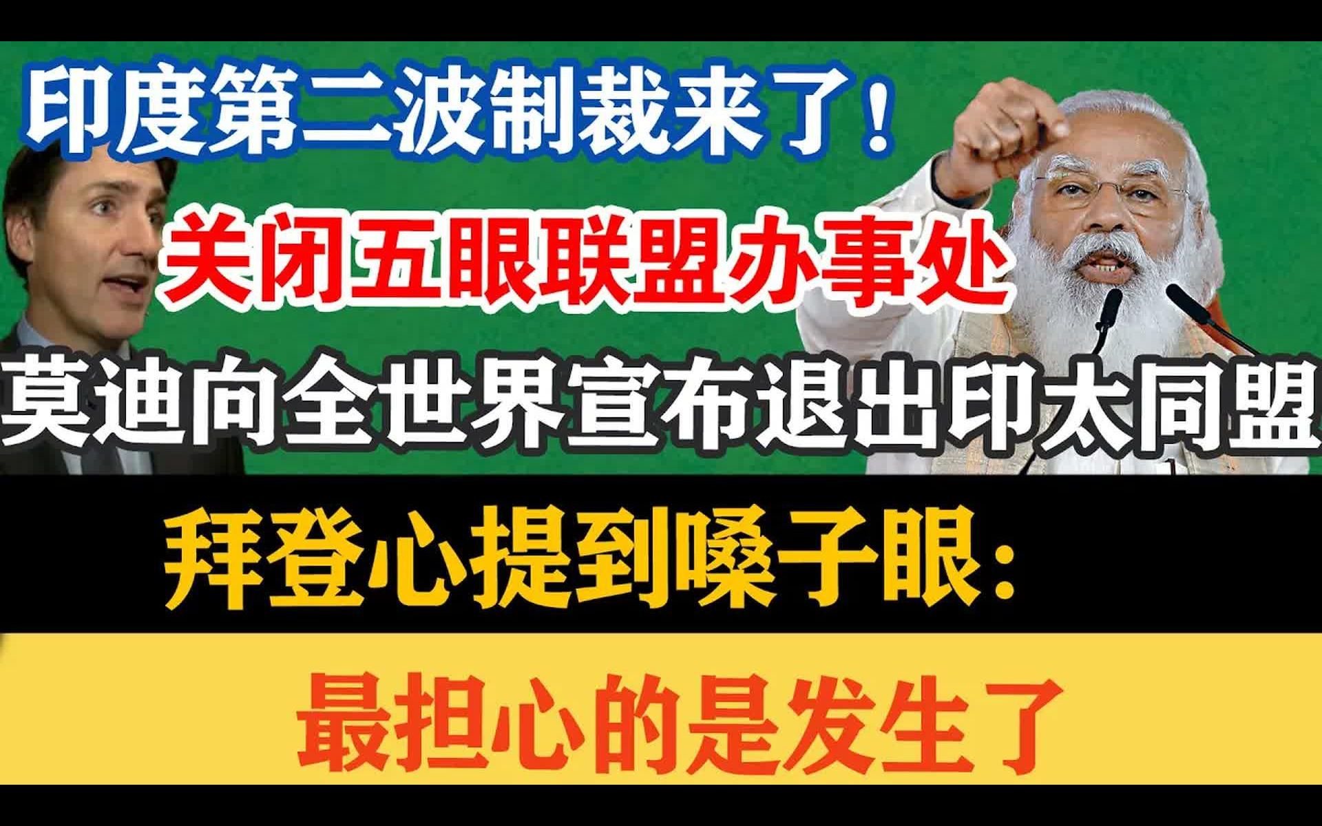 印度第二波制裁来了,关闭五眼联盟办事处,向西方各国宣布退出印太同盟,拜心提到嗓子眼:最担心的是发生了哔哩哔哩bilibili