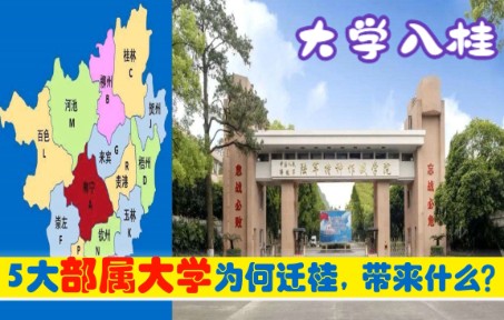 中央为何将5所部属大学,迁入广西南宁桂林北海等,原驻北京广州武汉等哔哩哔哩bilibili