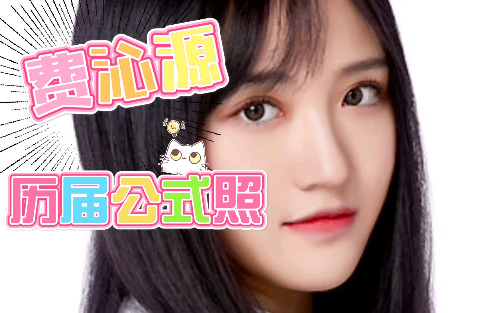 【费沁源】SNH 塞纳河时期历届公式照哔哩哔哩bilibili