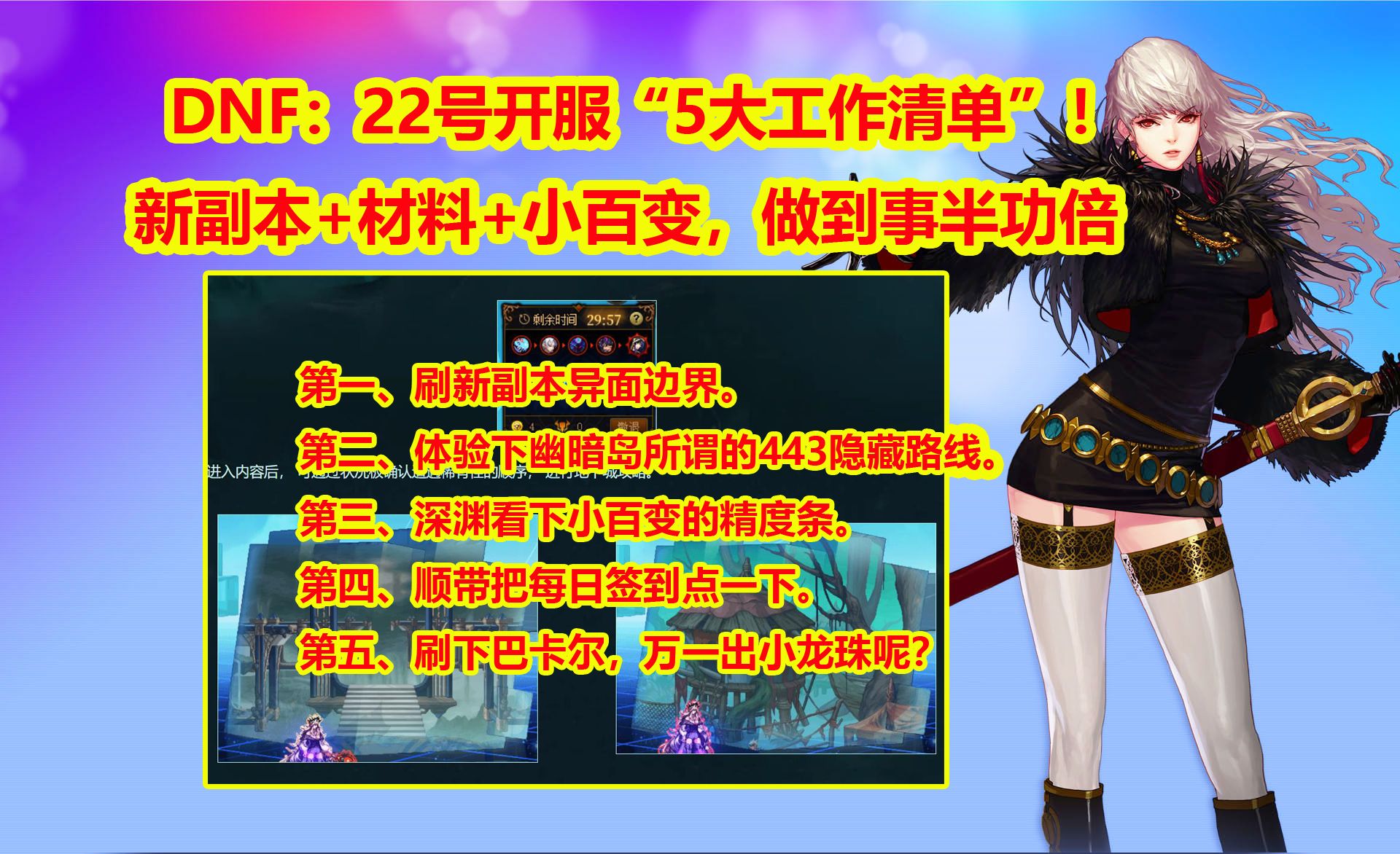 DNF:22号开服“5大工作清单”!新副本+材料+小百变,做到事半功倍网络游戏热门视频