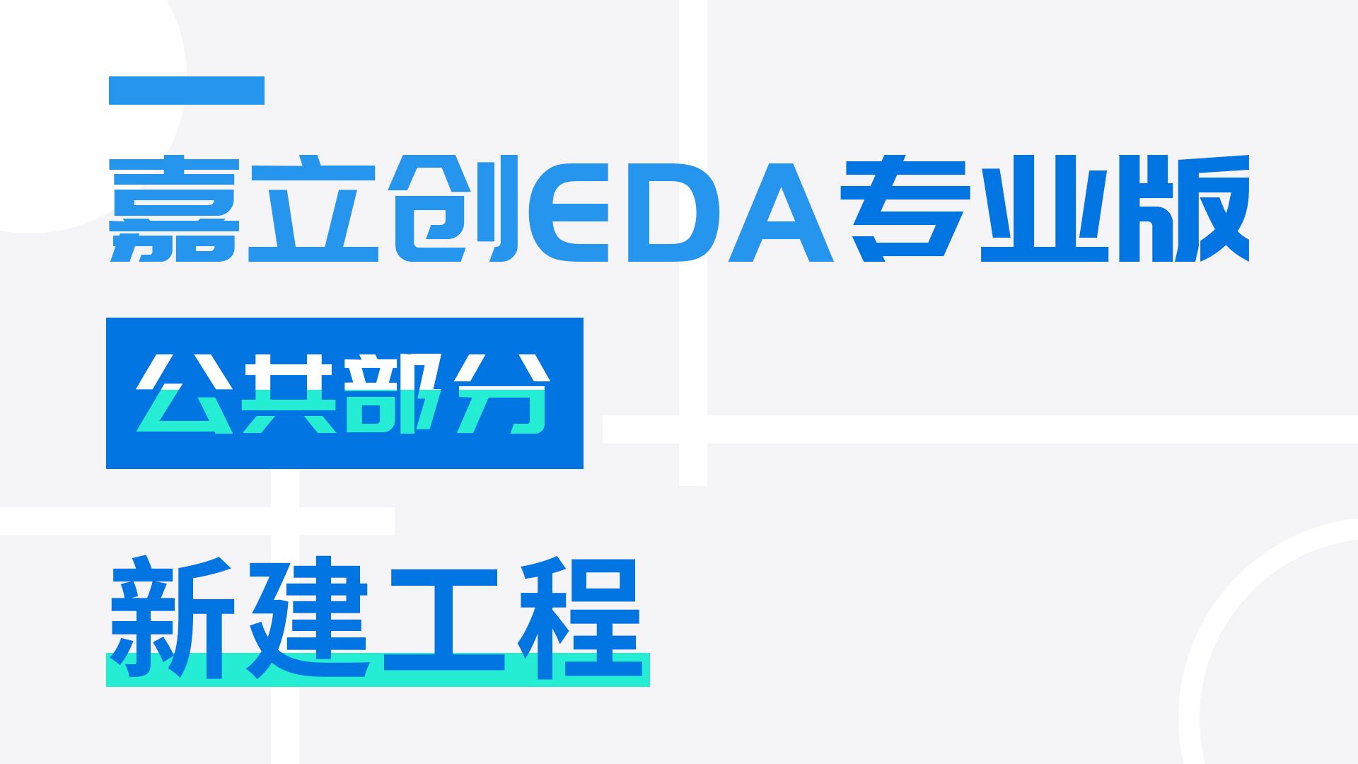 新建工程技巧 | 嘉立创EDA专业版入门教程(3)哔哩哔哩bilibili